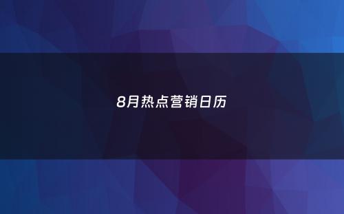 8月热点营销日历