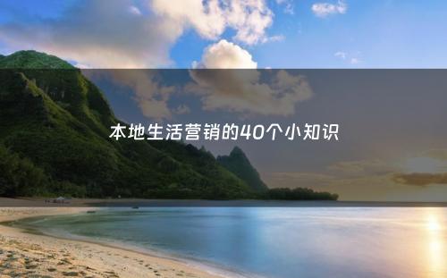 本地生活营销的40个小知识